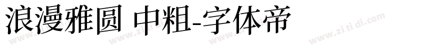 浪漫雅圆 中粗字体转换
